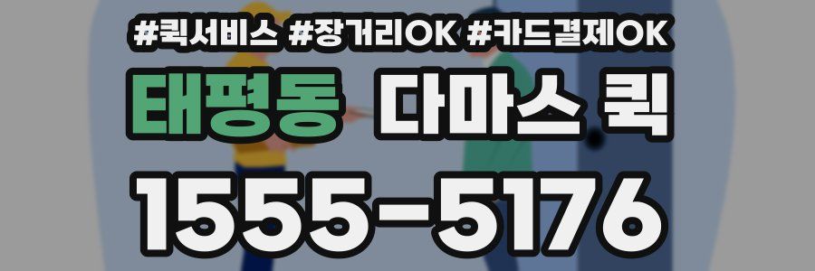 태평동 다마스 퀵