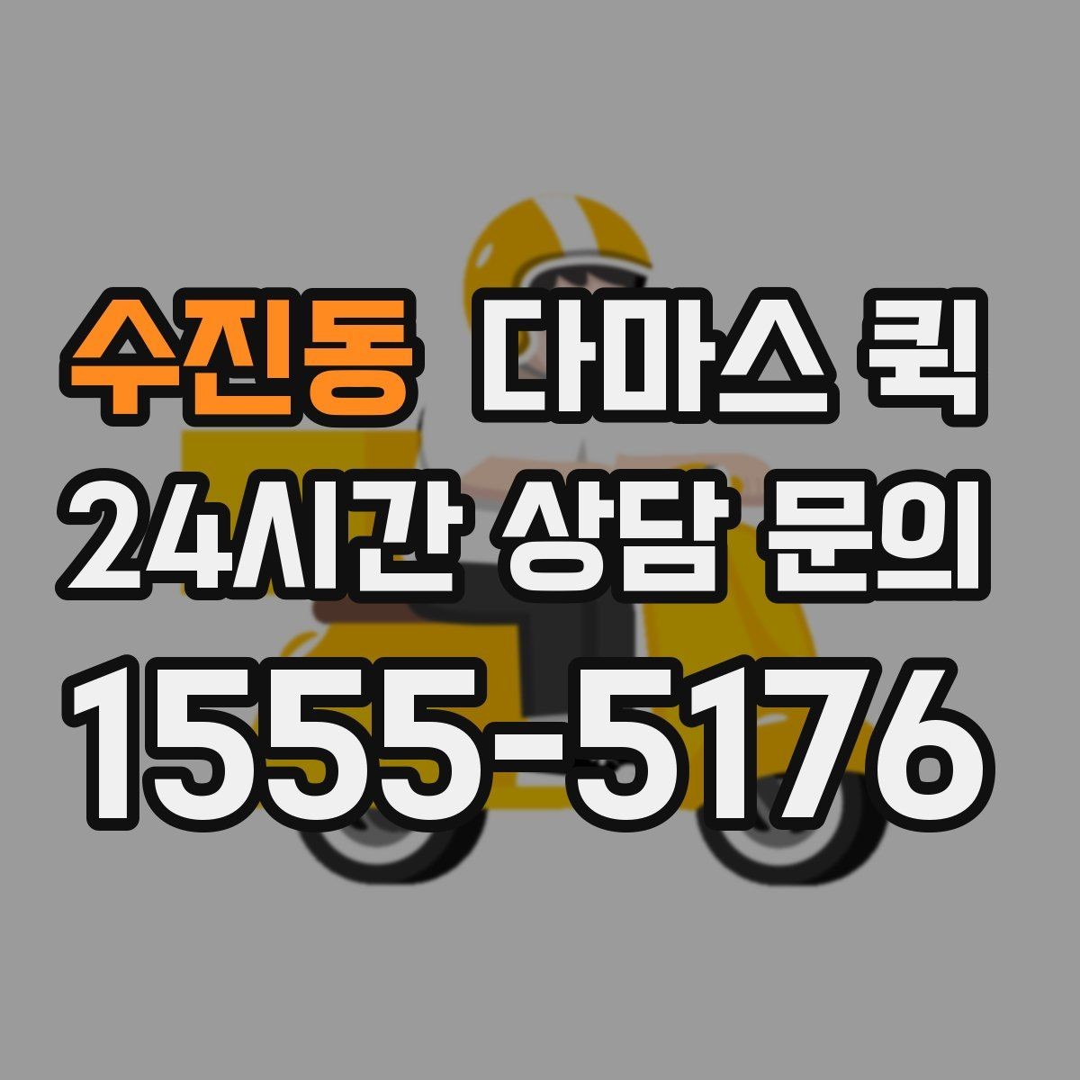 수진동 다마스 퀵 정기 운송을 고려할 때 볼 점