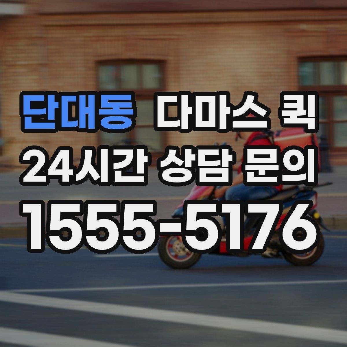 단대동 다마스 퀵 진행 절차와 예약 전에 볼 점