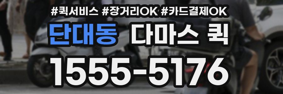 단대동 다마스 퀵