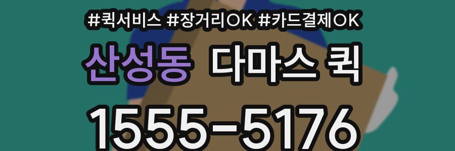 산성동 다마스 퀵