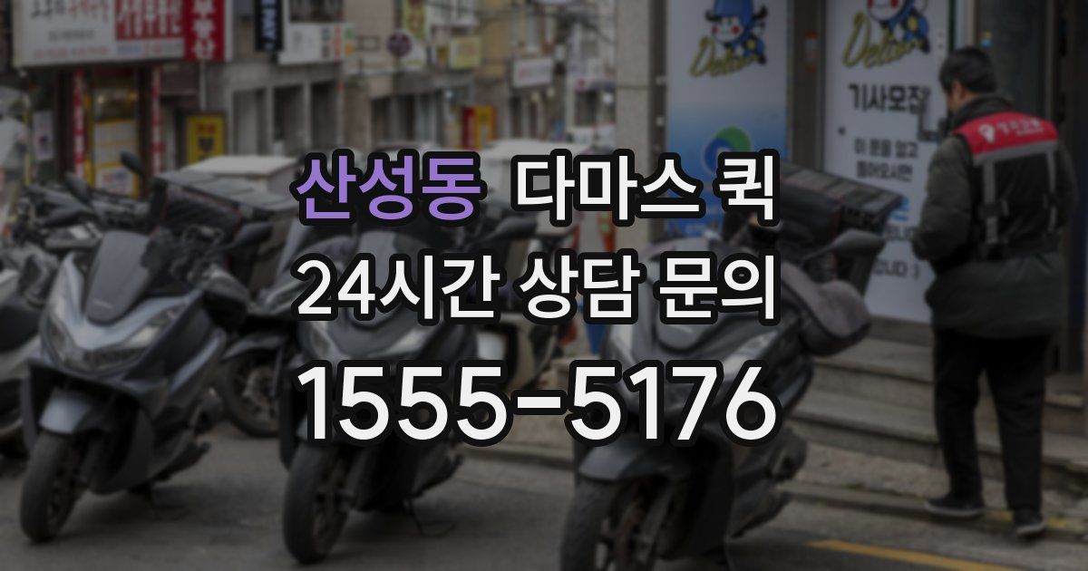 산성동 다마스 퀵