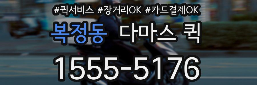 복정동 다마스 퀵