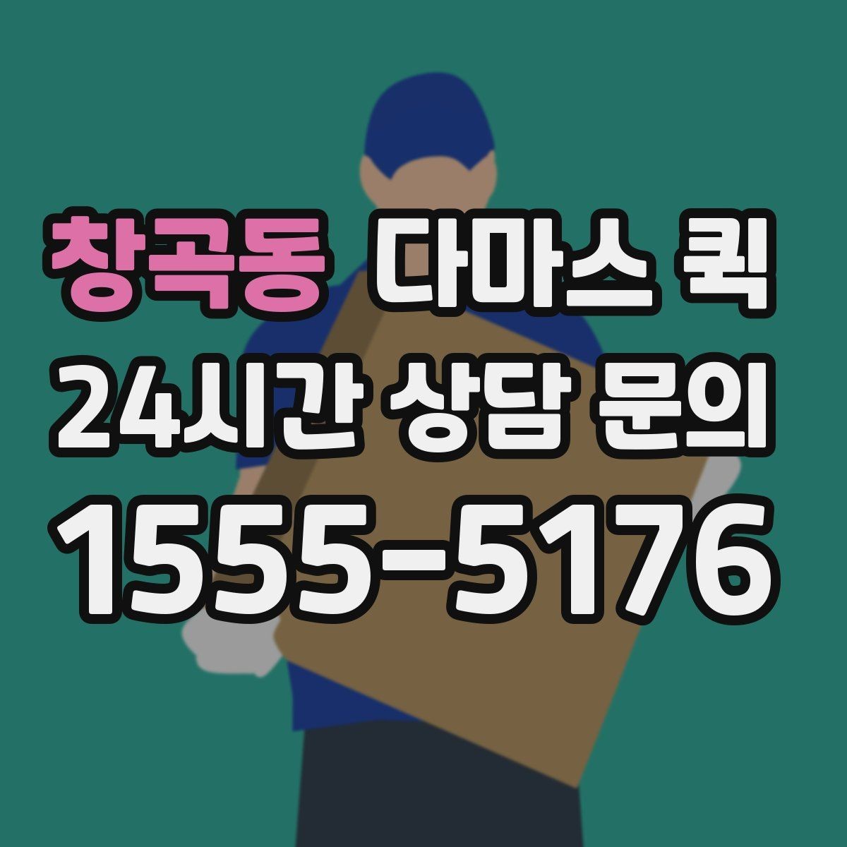 창곡동 다마스 퀵 첫 이용 때 알아두면 좋은 안내