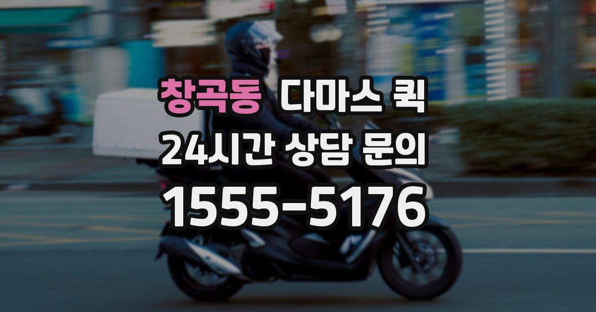 창곡동 다마스 퀵