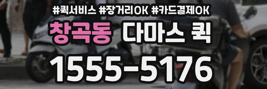 창곡동 다마스 퀵