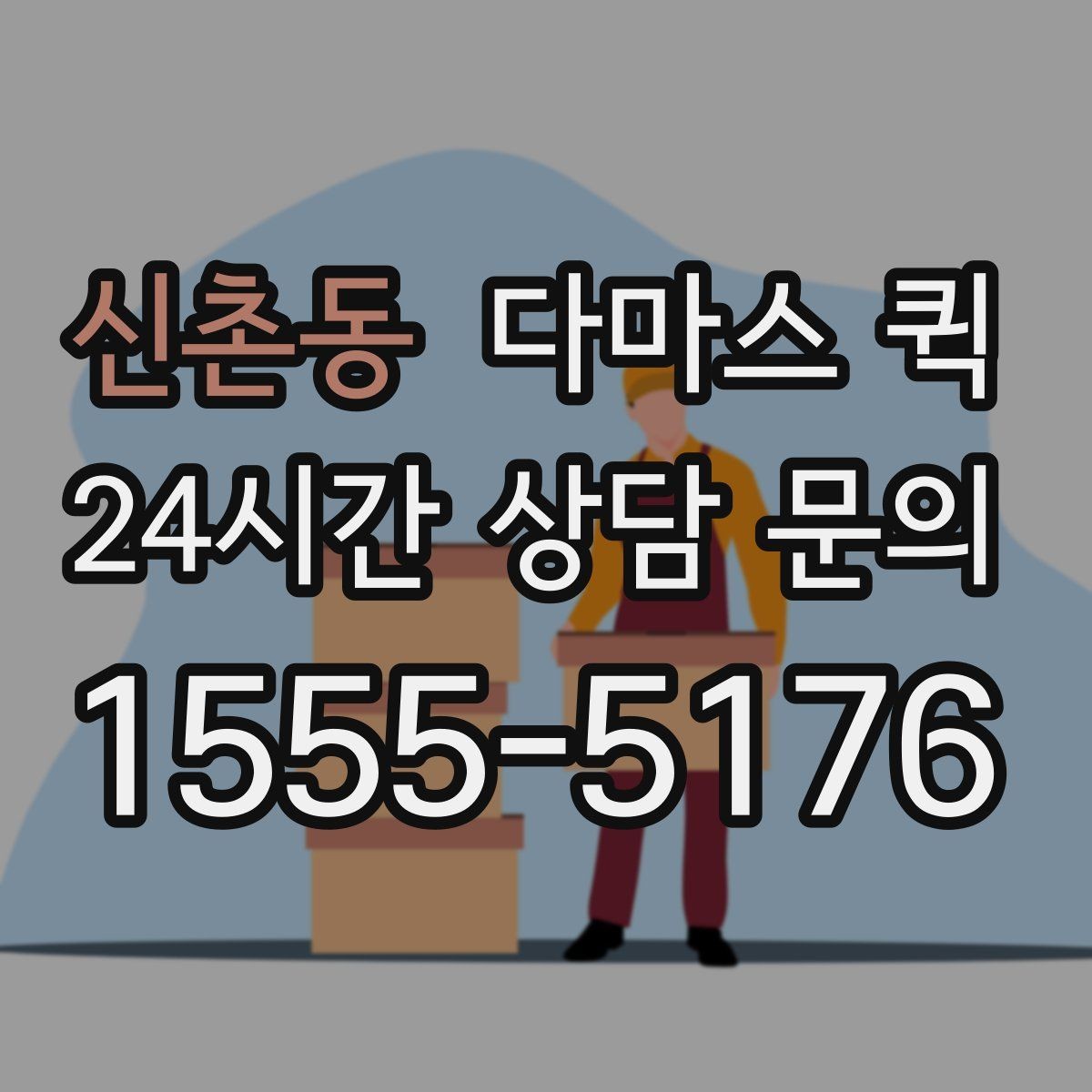 신촌동 다마스 퀵 배송 일정 잡을 때 고려할 요소