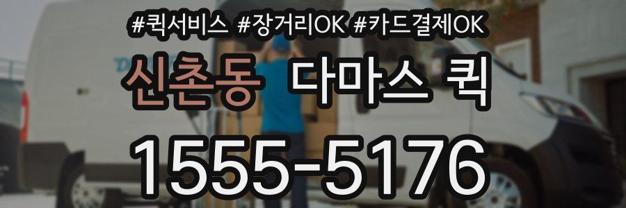 신촌동 다마스 퀵