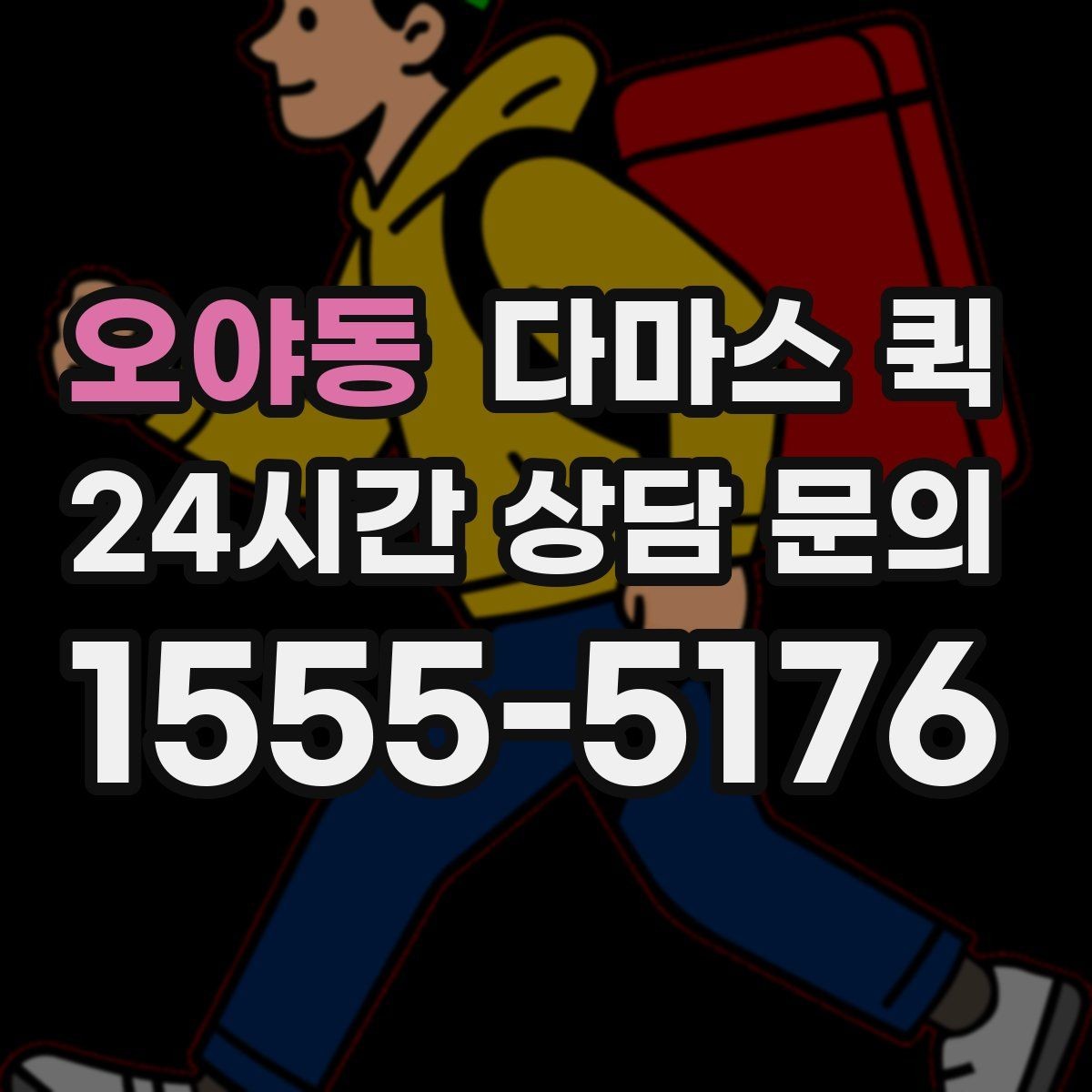오야동 다마스 퀵 업체 후기 볼 때 참고할 기준
