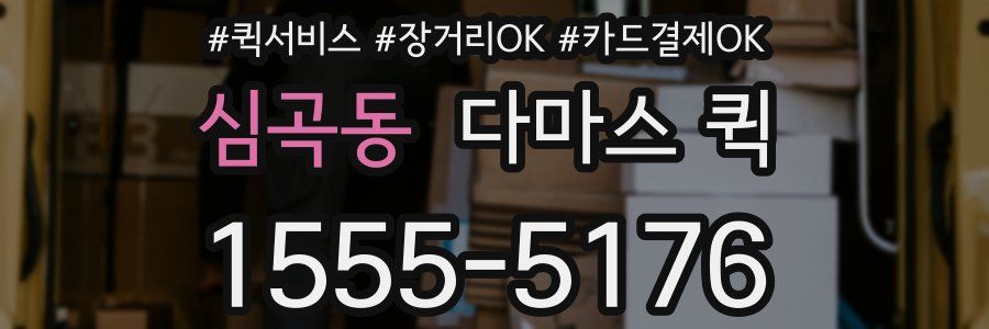 심곡동 다마스 퀵