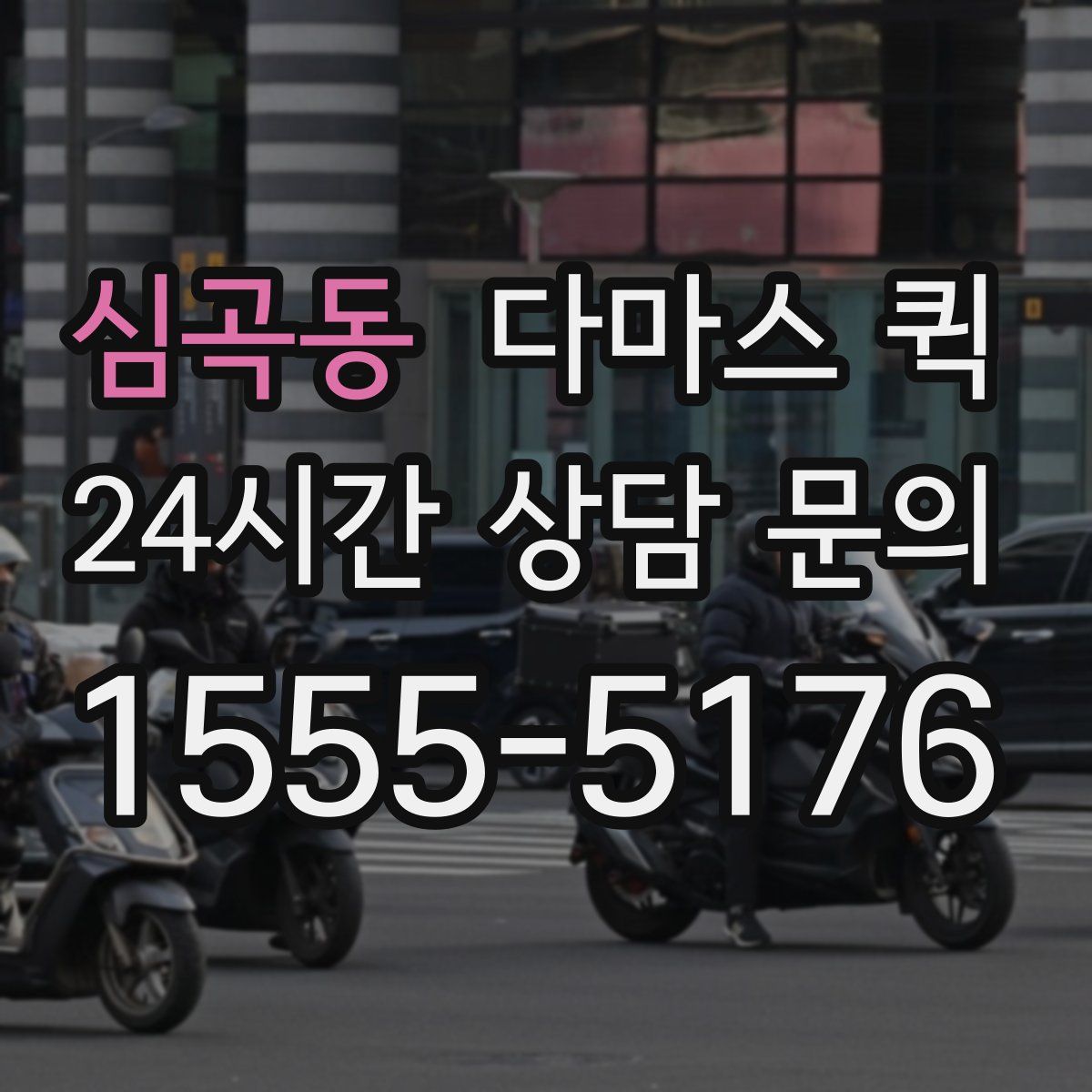심곡동 다마스 퀵