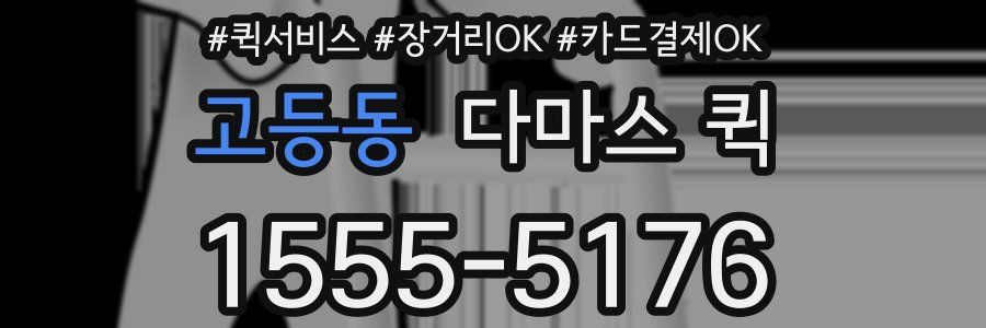 고등동 다마스 퀵