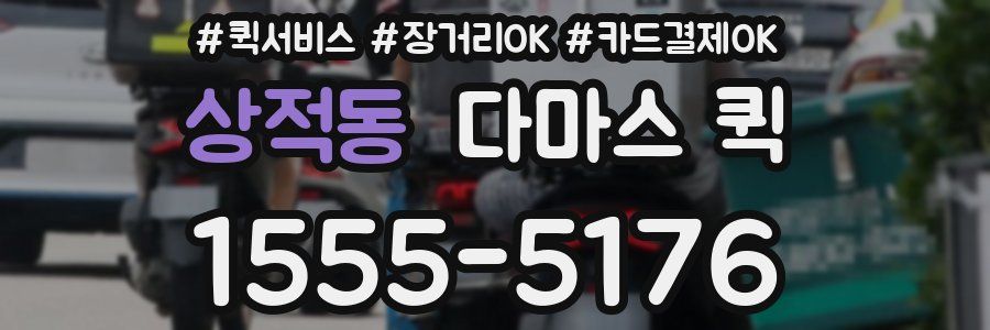 상적동 다마스 퀵