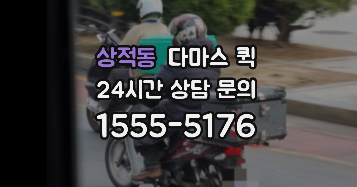 상적동 다마스 퀵