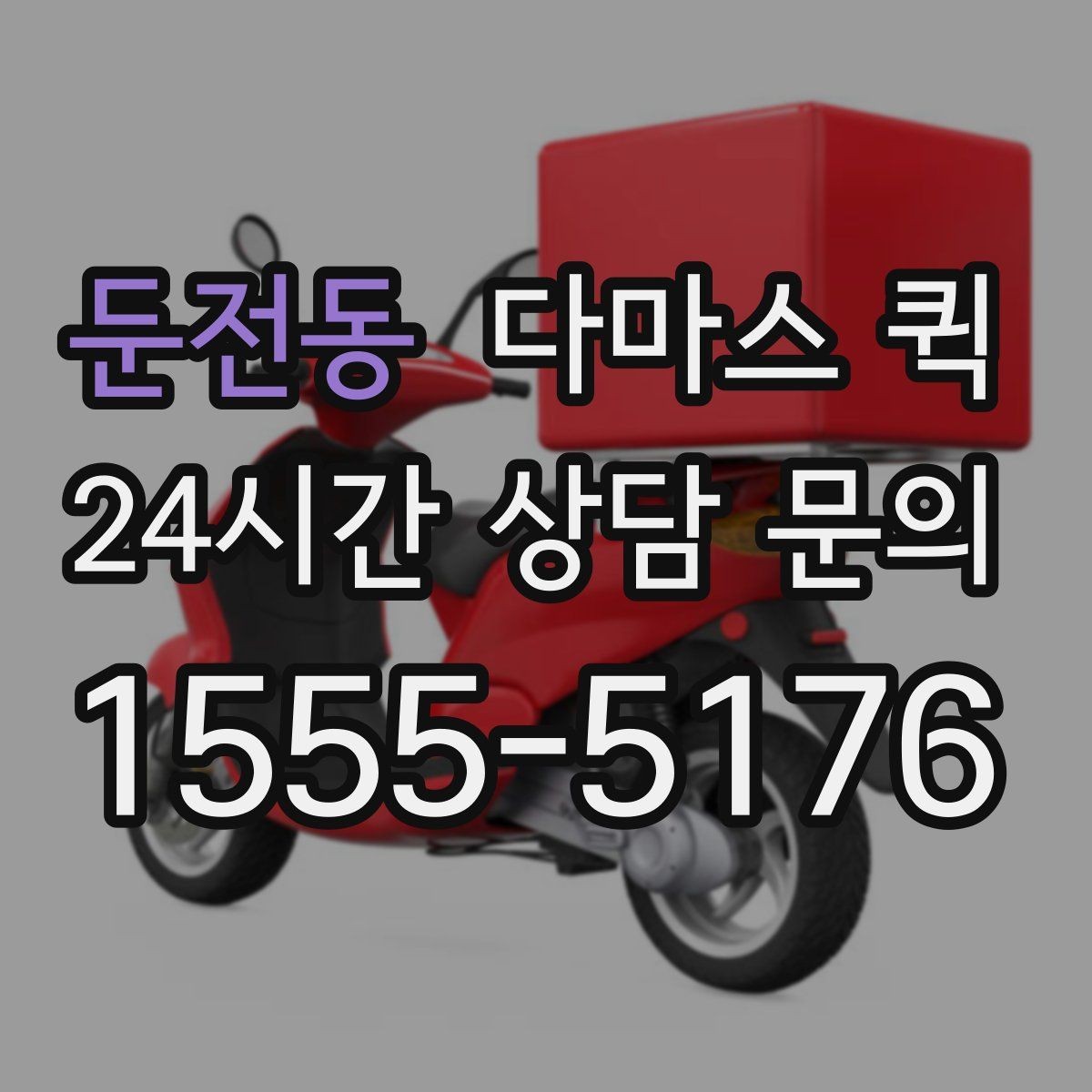 둔전동 다마스 퀵 지역별 운행 가능 여부 확인하기