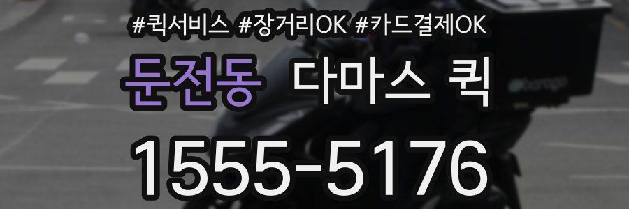 둔전동 다마스 퀵