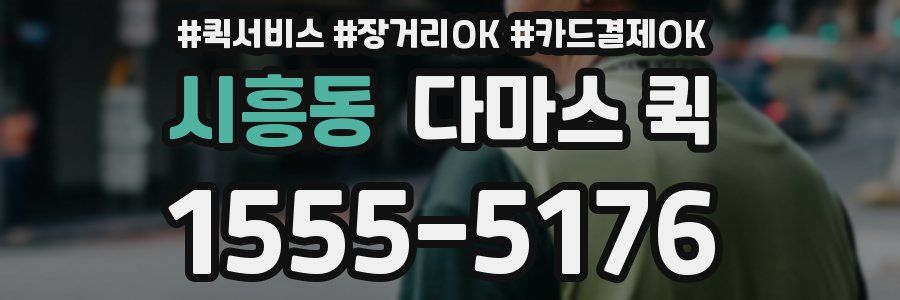 시흥동 다마스 퀵