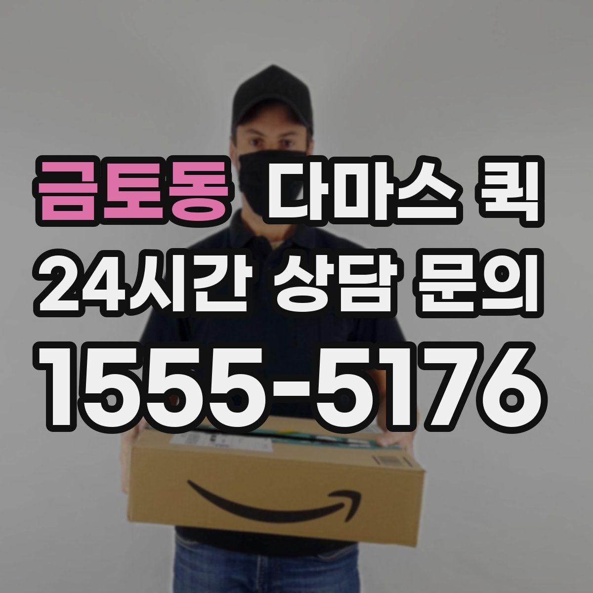 금토동 다마스 퀵 지역 사업장에서 활용하는 방식
