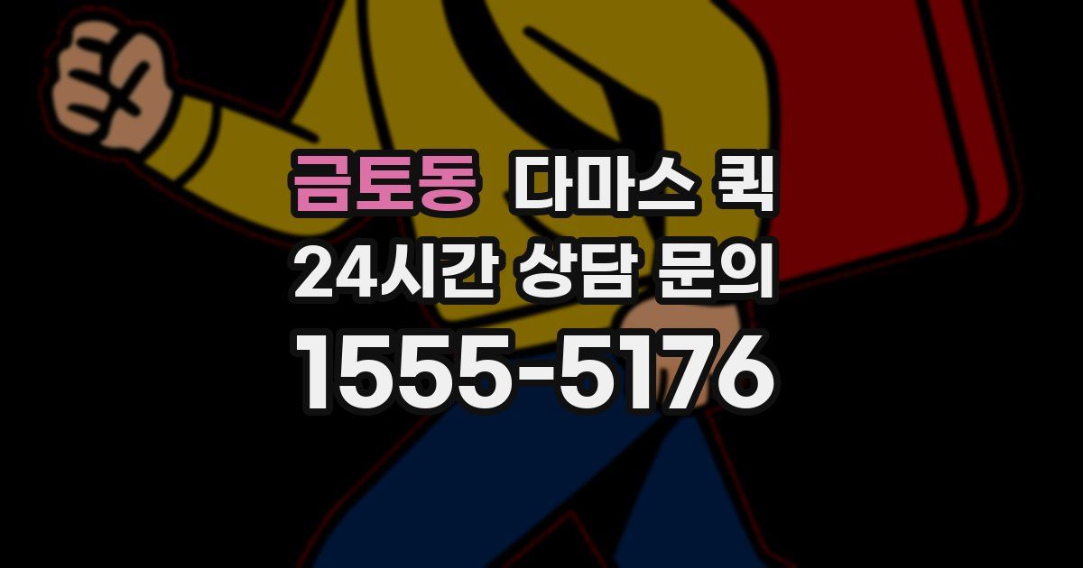 금토동 다마스 퀵