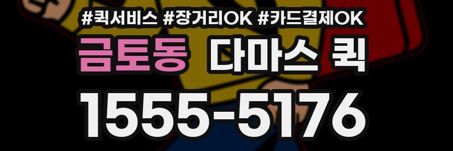 금토동 다마스 퀵