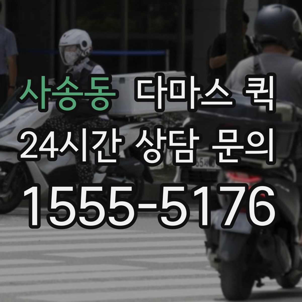 사송동 다마스 퀵