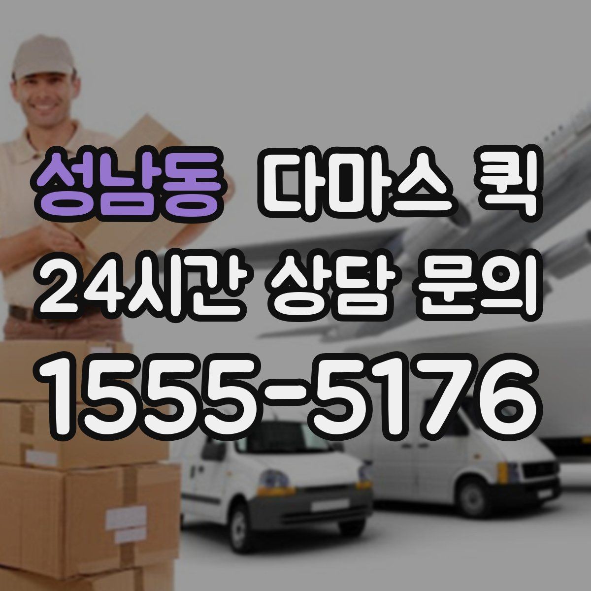 성남동 다마스 퀵 견적 차이가 나는 이유 정리