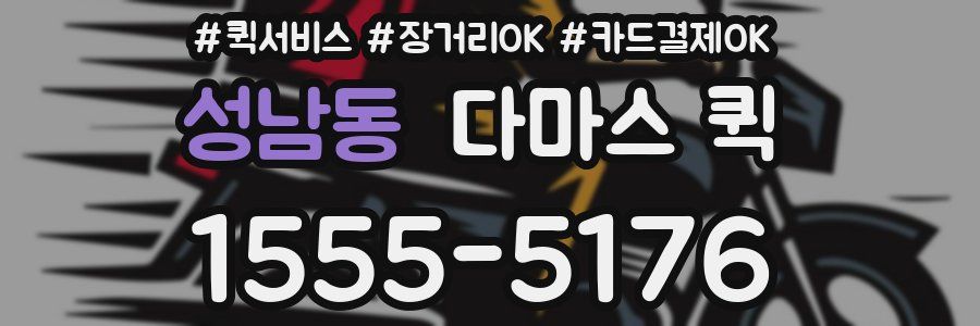 성남동 다마스 퀵