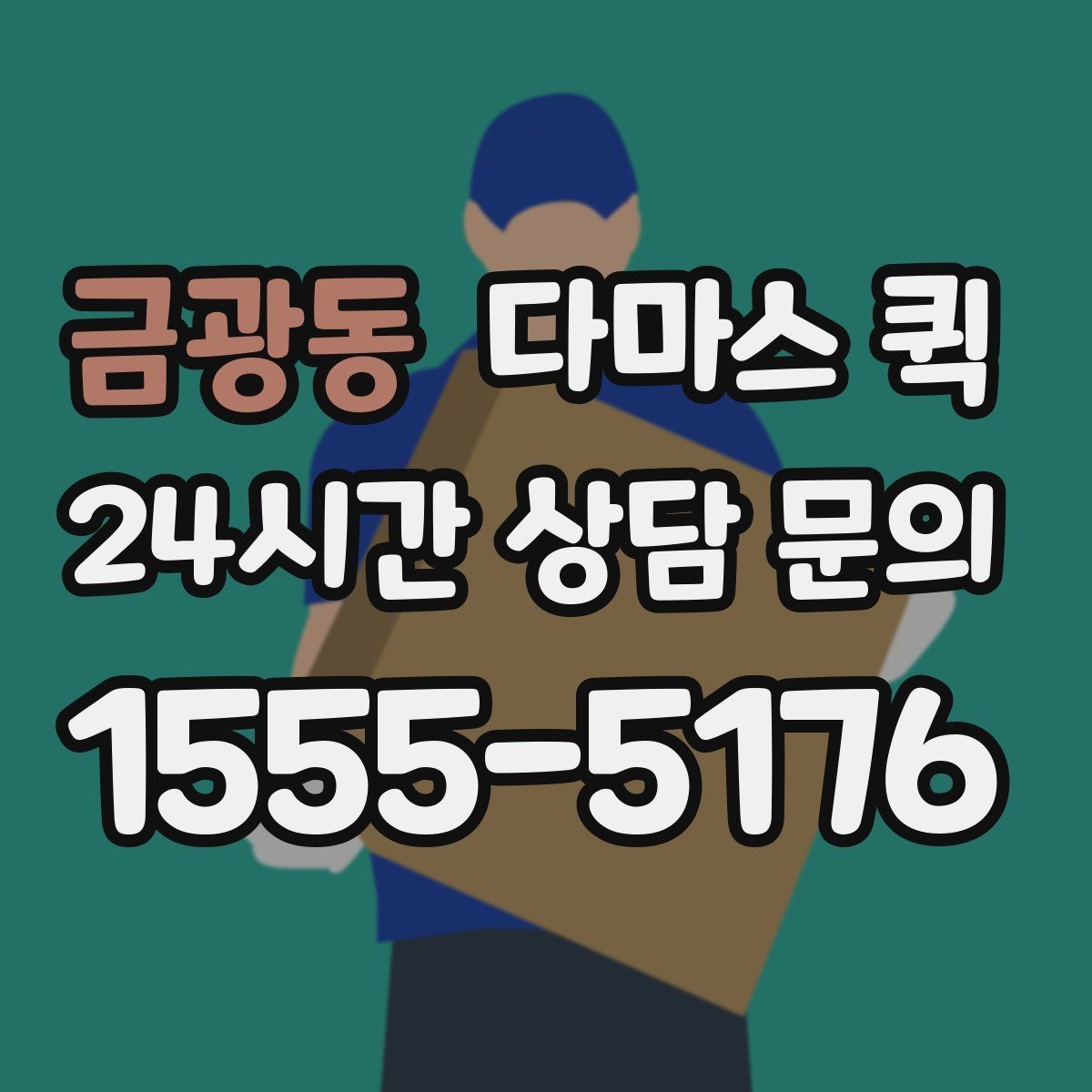 금광동 다마스 퀵 계약 전 비교해야 할 기본 항목