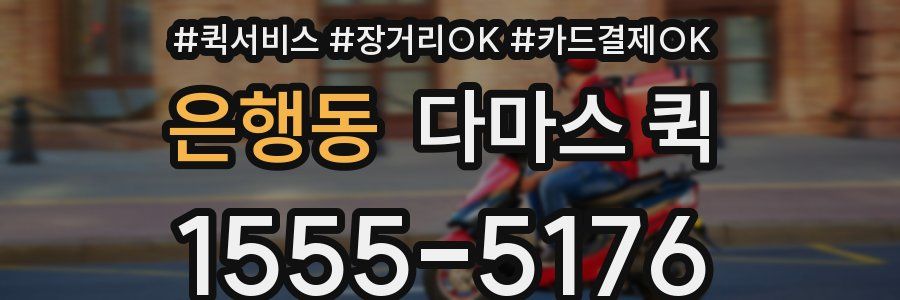 은행동 다마스 퀵