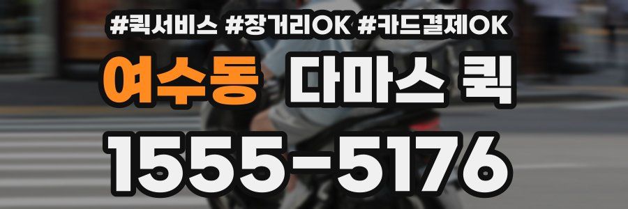 여수동 다마스 퀵