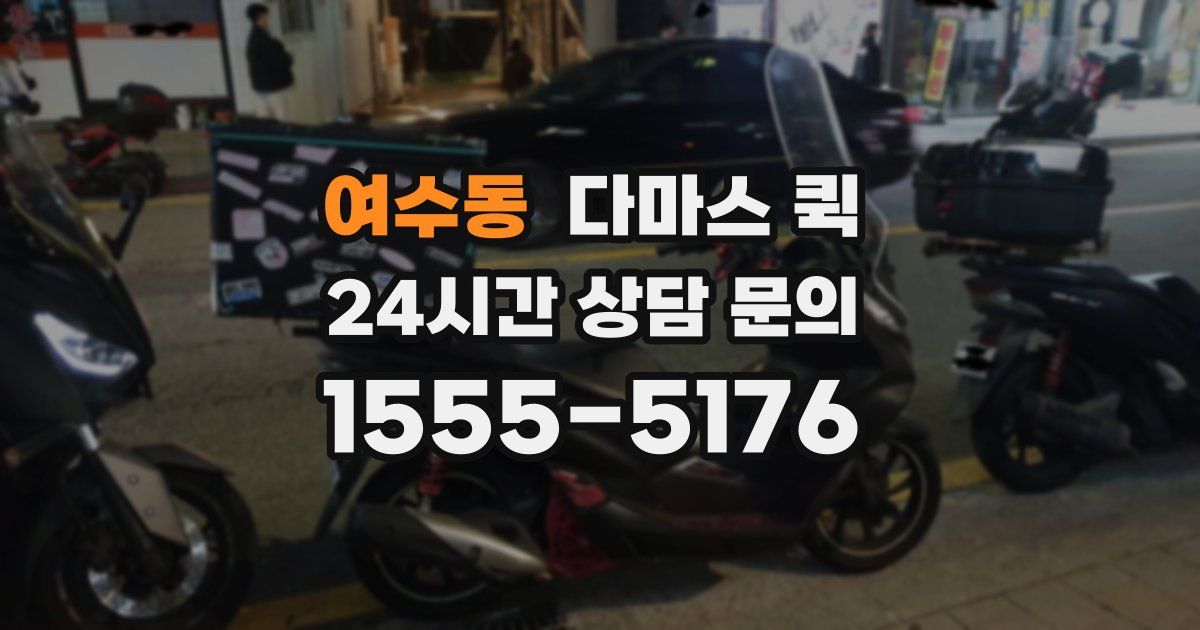 여수동 다마스 퀵