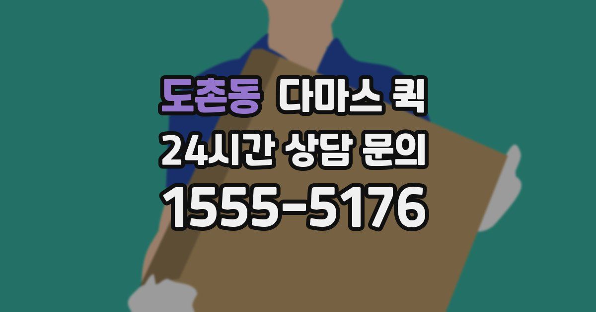 도촌동 다마스 퀵