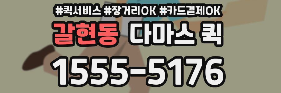 갈현동 다마스 퀵
