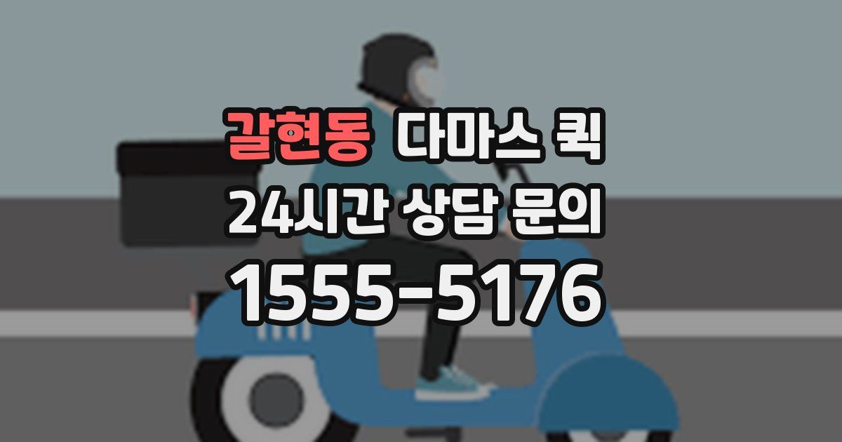 갈현동 다마스 퀵
