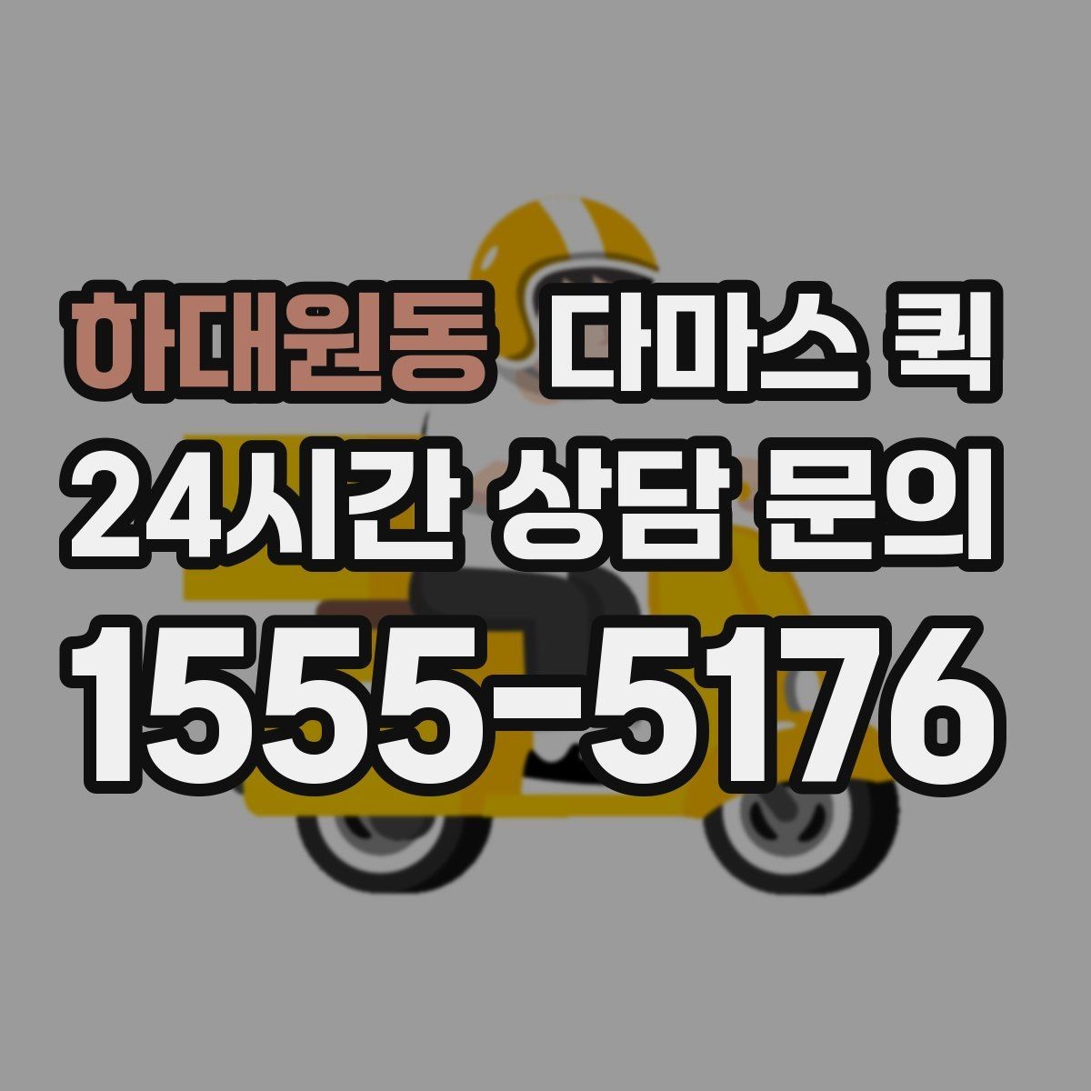 하대원동 다마스 퀵 짐 실을 때 알아두면 좋은 점