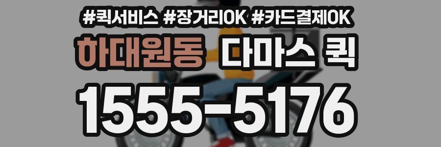 하대원동 다마스 퀵