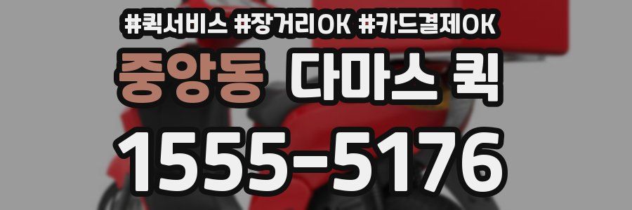 중앙동 다마스 퀵