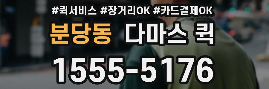분당동 다마스 퀵