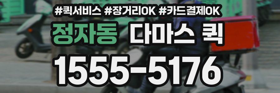 정자동 다마스 퀵