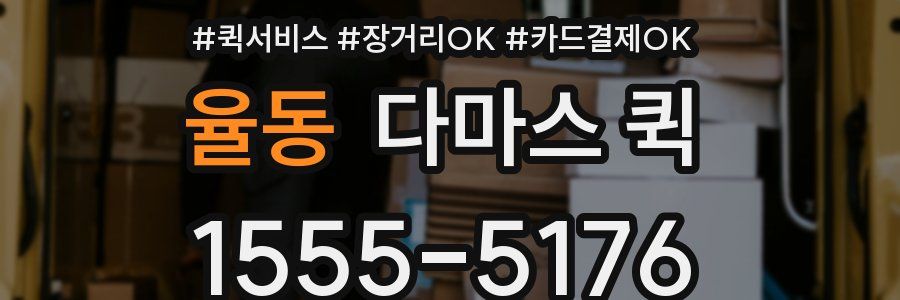율동 다마스 퀵