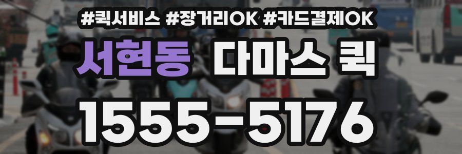 서현동 다마스 퀵