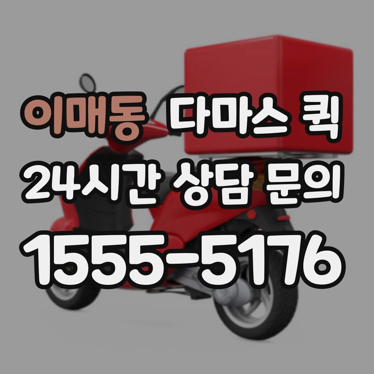 이매동 다마스 퀵 기사 배정 전 살펴볼 점