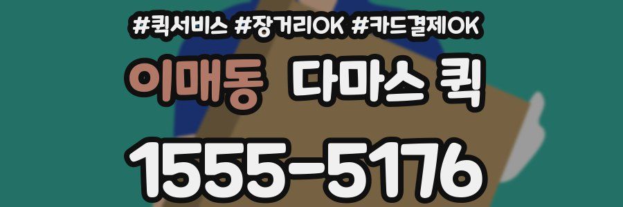 이매동 다마스 퀵