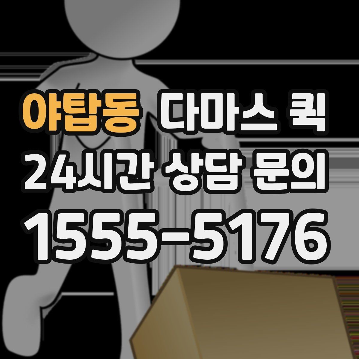 야탑동 다마스 퀵 짐 종류에 따라 달라지는 상담 포인트