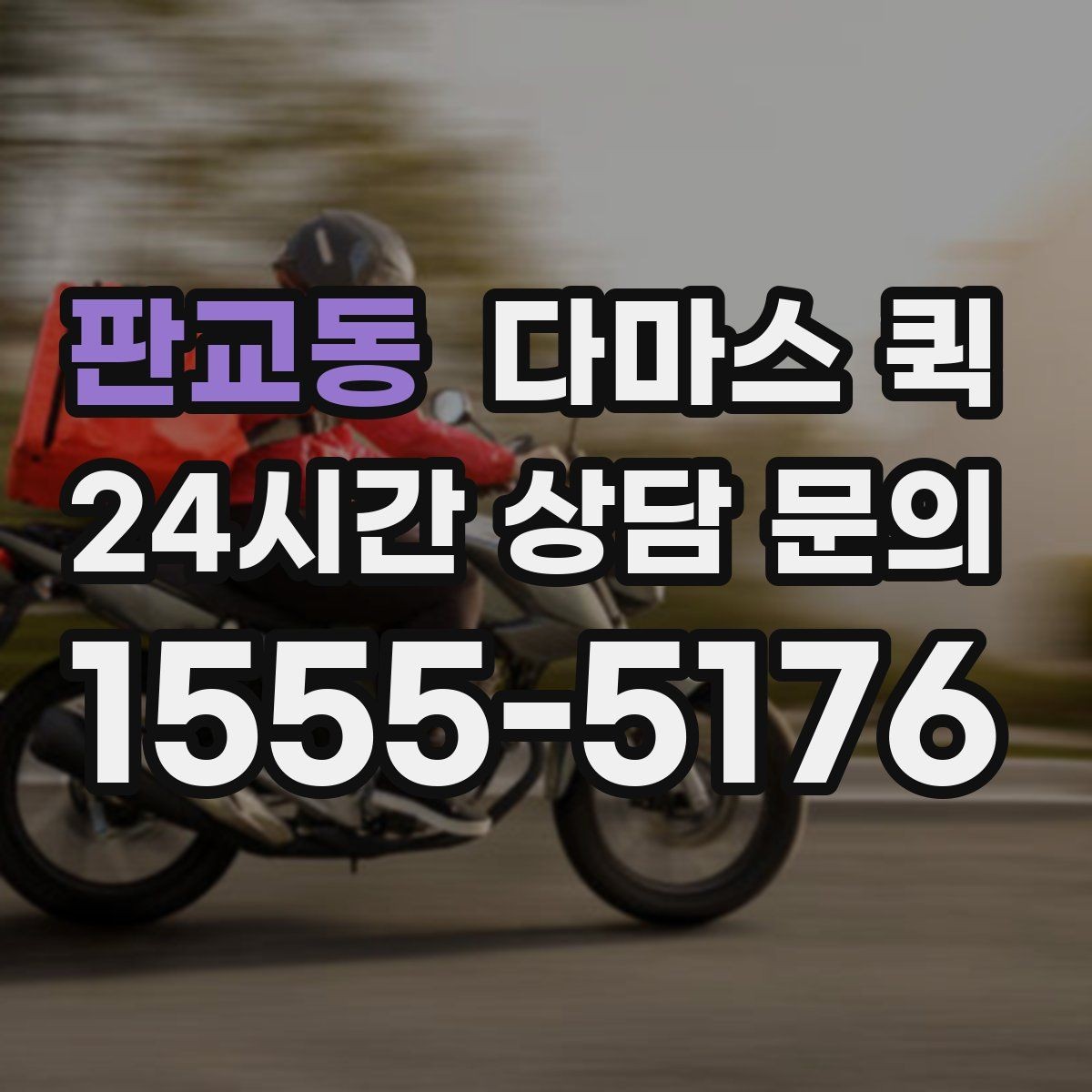 판교동 다마스 퀵 간편 이용을 위한 기본 안내