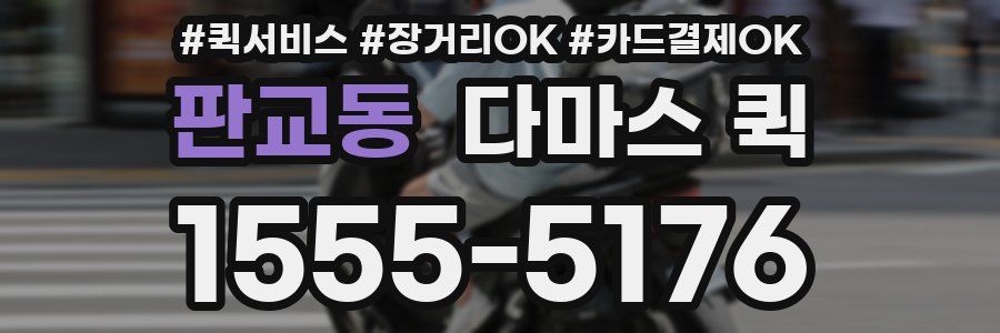 판교동 다마스 퀵
