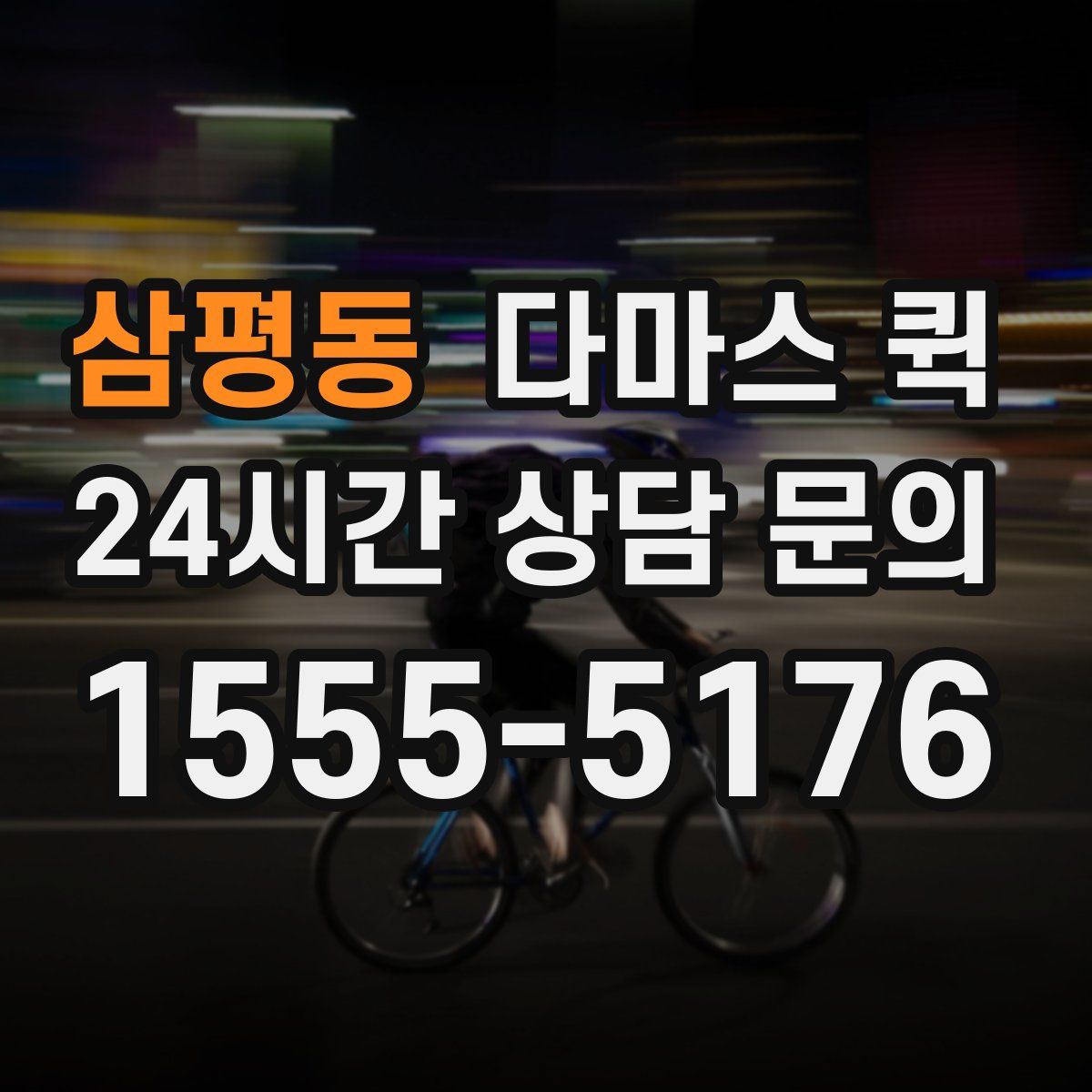 삼평동 다마스 퀵