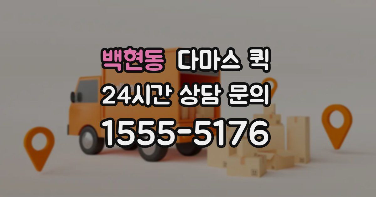 백현동 다마스 퀵