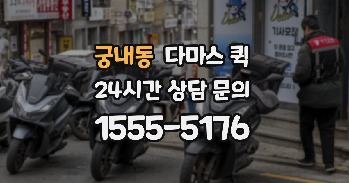 궁내동 다마스 퀵