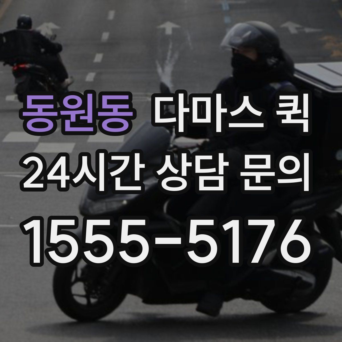 동원동 다마스 퀵 장거리 이동 시 체크포인트